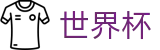 2026世界杯体彩(FIFA WorldCUP)官方授权平台